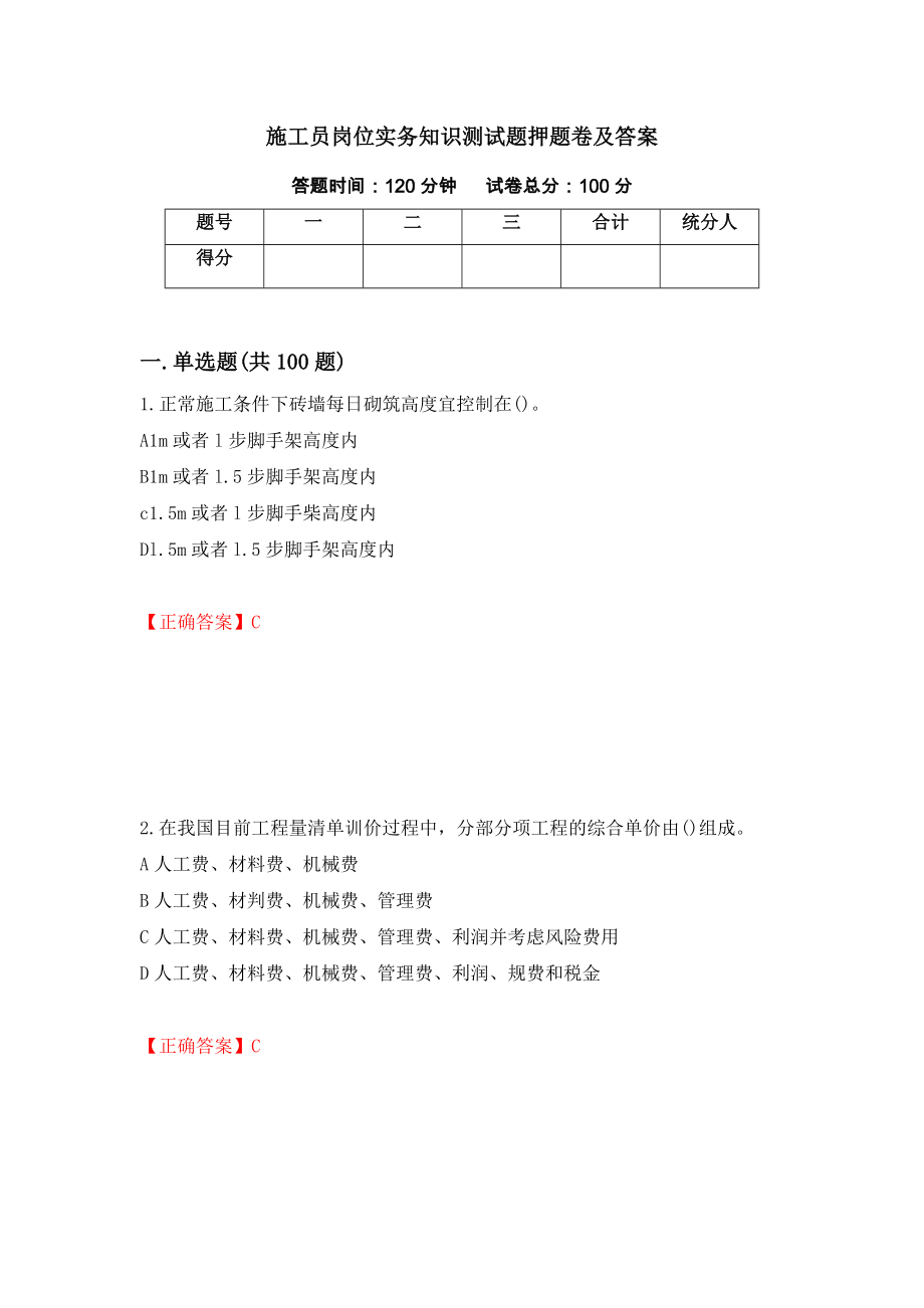 施工员岗位实务知识测试题押题卷及答案（第17次）_第1页