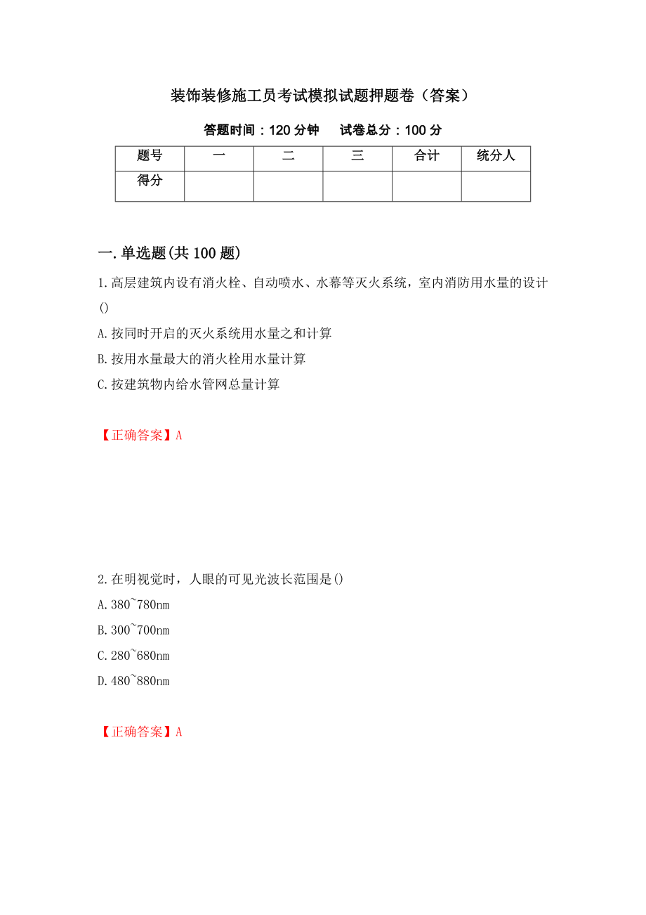 装饰装修施工员考试模拟试题押题卷（答案）(29)_第1页