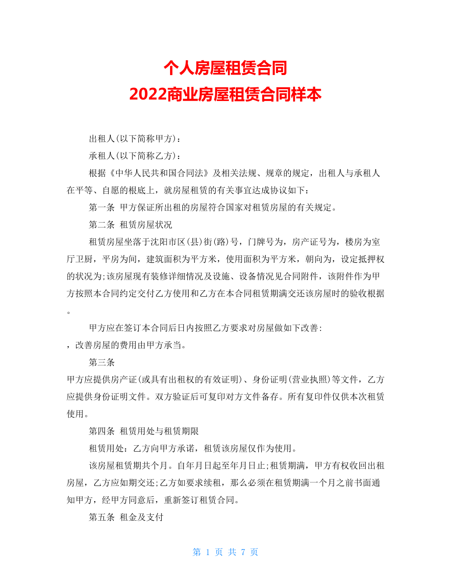 個(gè)人房屋租賃合同 2022商業(yè)房屋租賃合同樣本_第1頁(yè)