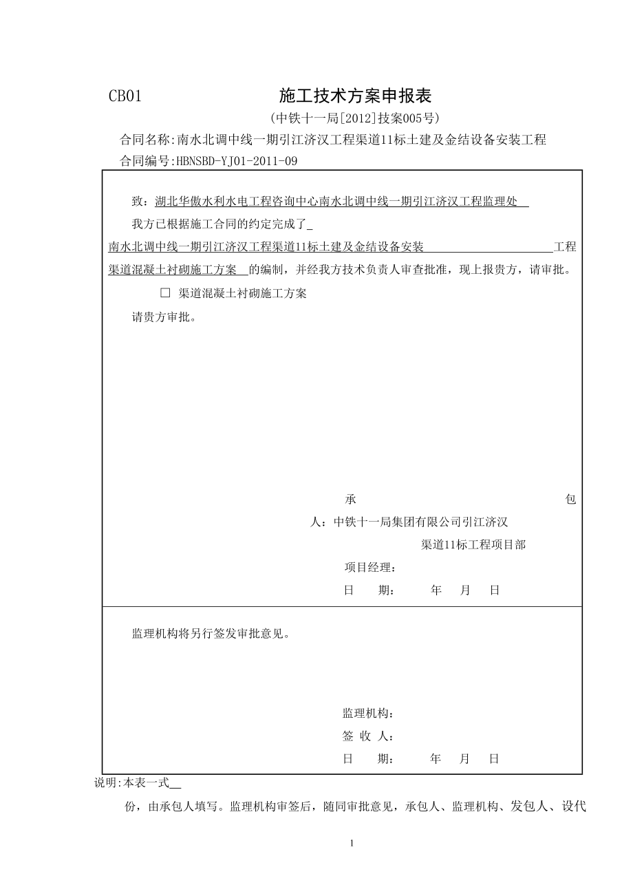 渠道混凝土衬砌方案共_第1页