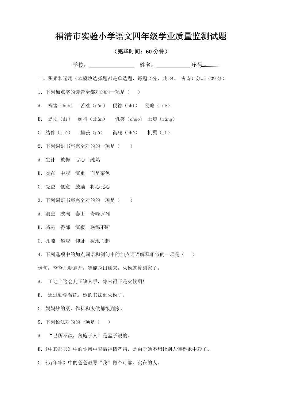 福清市实验小学四年级学业质量监测试题_第1页