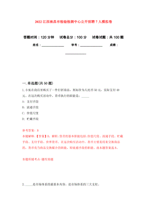 2022江西南昌市检验检测中心公开招聘7人押题卷(第5版）