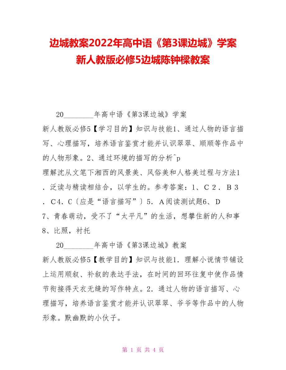 邊城教案2022年高中語《第3課邊城》學案新人教版必修5邊城陳鐘樑教案_第1頁