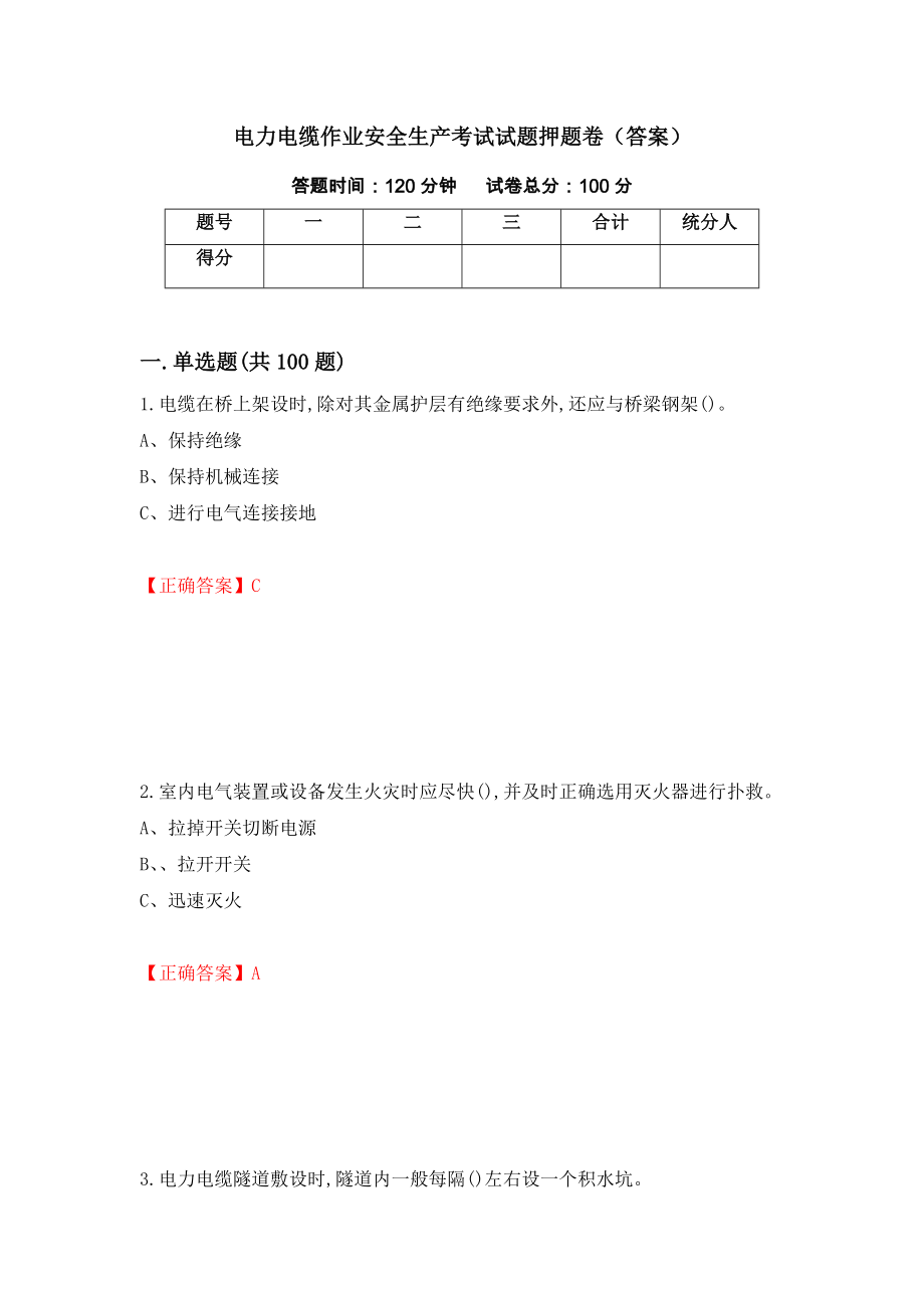 电力电缆作业安全生产考试试题押题卷（答案）（第4卷）_第1页