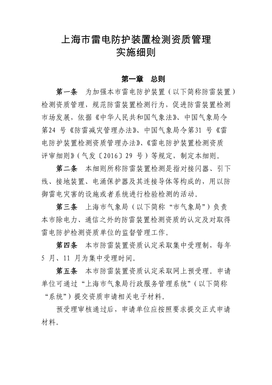 上海雷电防护装置检测资质管理实施细则上海防雷协会1_第1页