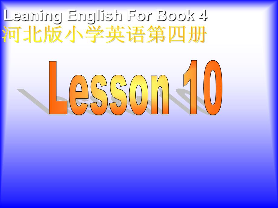 LeaningEnglishForBook4_第1页