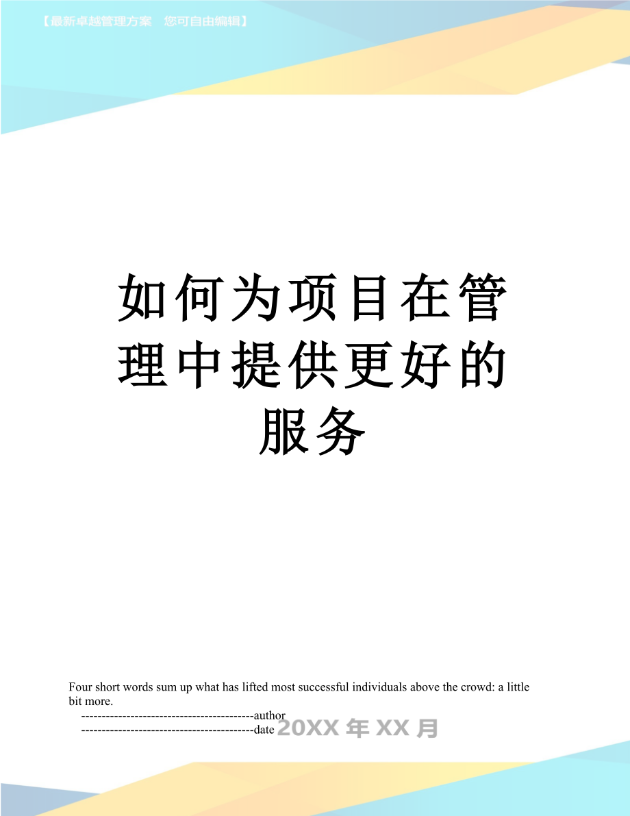 如何为项目在管理中提供更好的服务_第1页