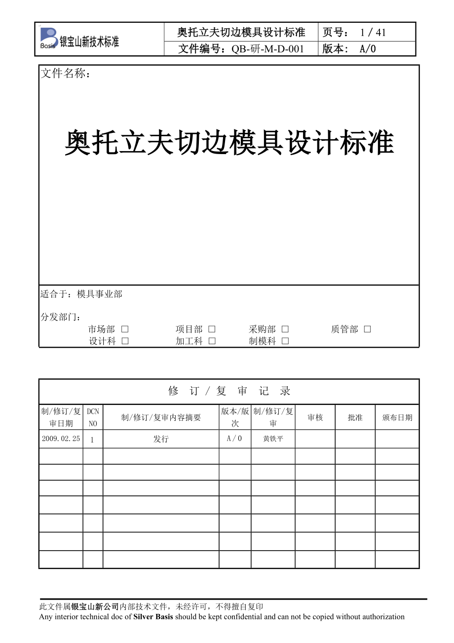 切边模具设计标准(上海奥托立夫方向盘有限公司)--黄铁平_第1页