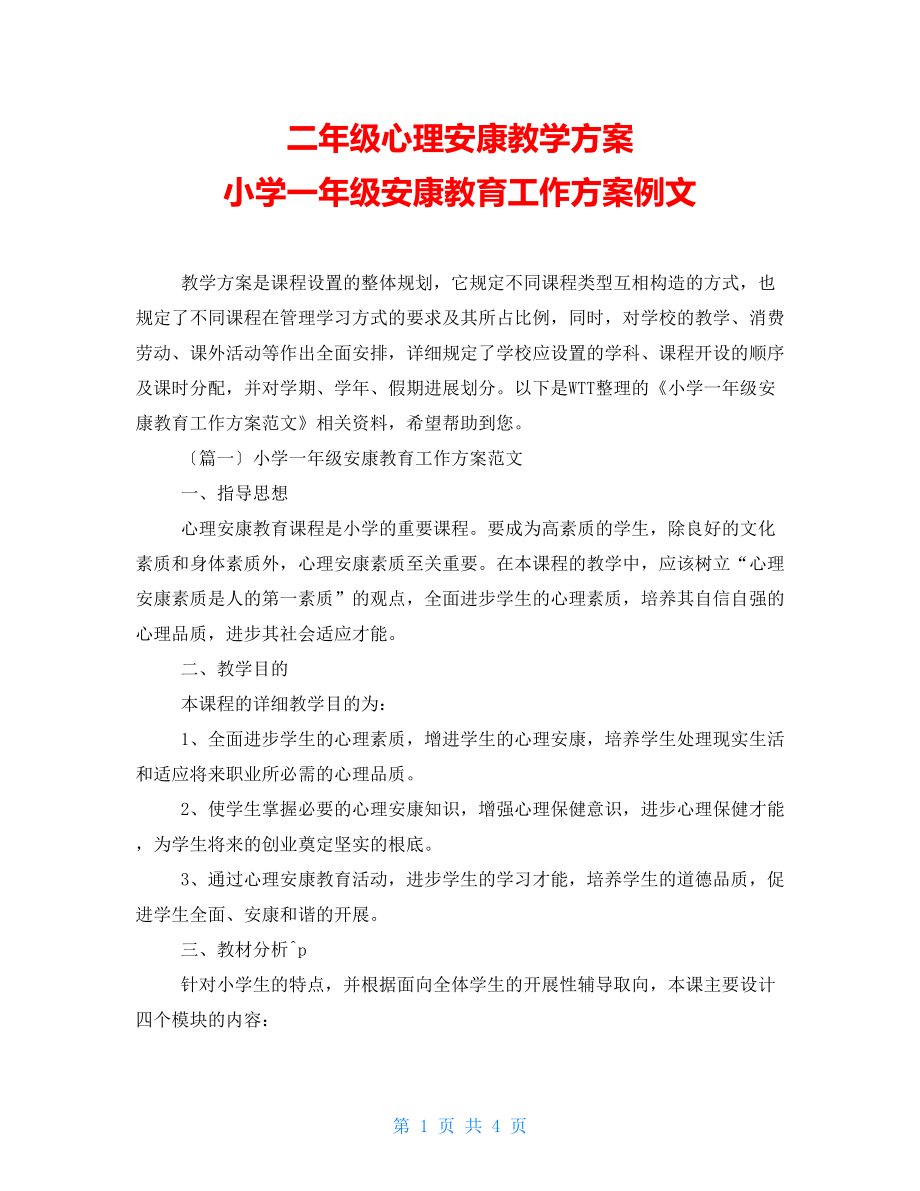 二年级心理健康教学计划 小学一年级健康教育工作计划例文_第1页