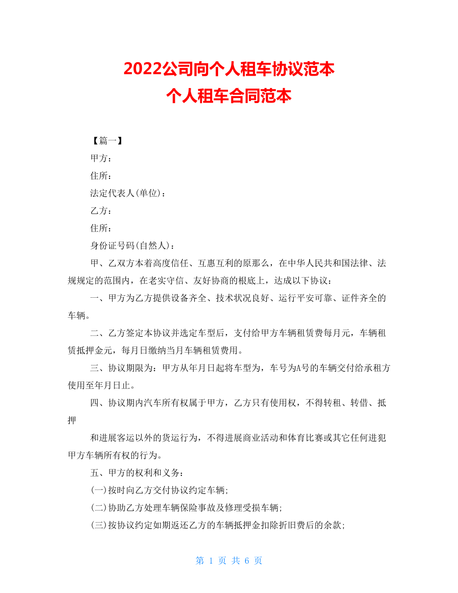 2022公司向個(gè)人租車協(xié)議范本 個(gè)人租車合同范本_第1頁(yè)