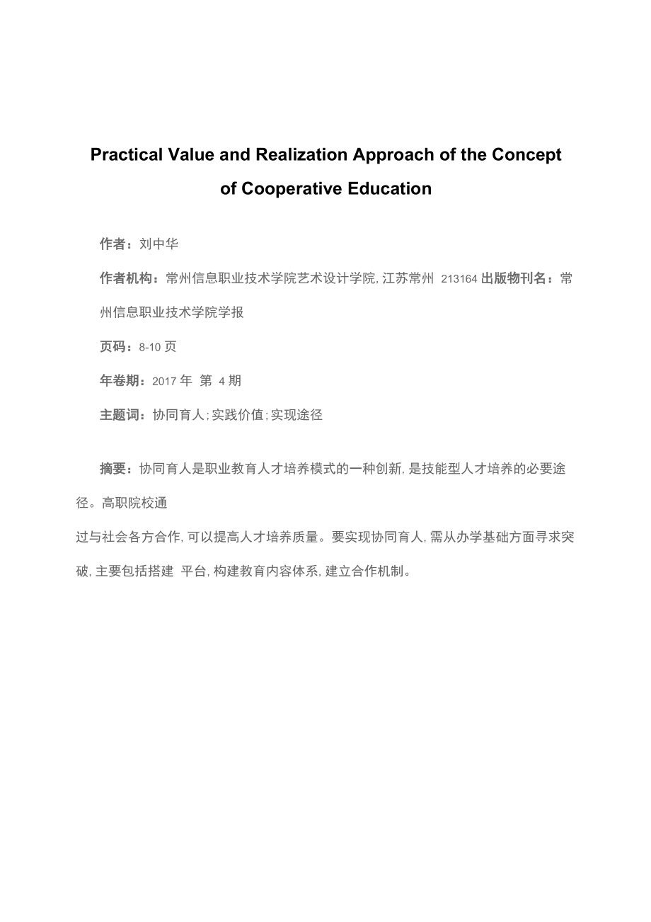协同育人理念的实践价值及实现途径_第1页