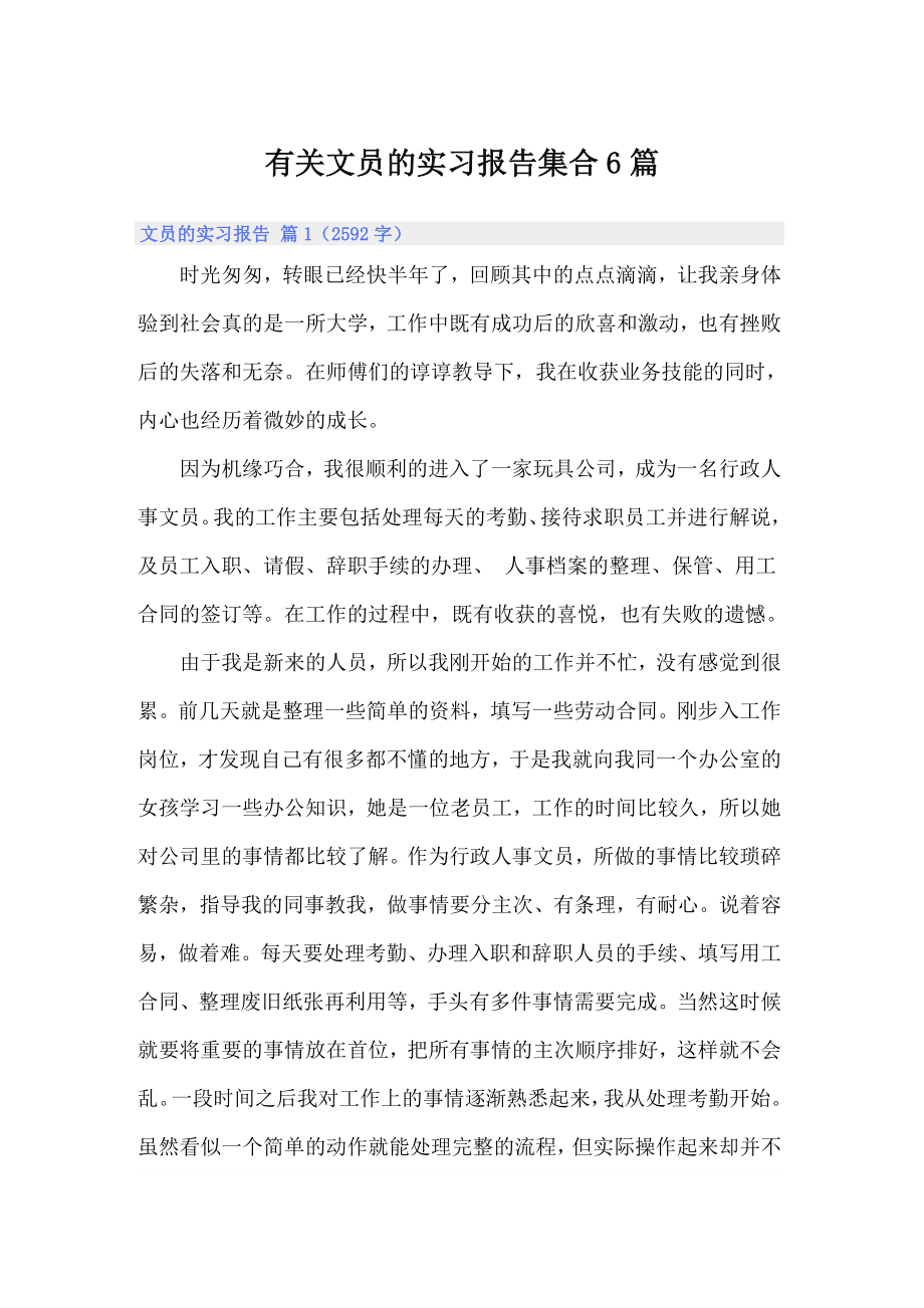 有关文员的实习报告集合6篇_第1页