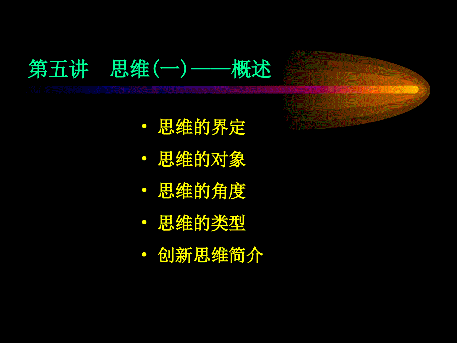 脑认知原理脑与认知思维课件_第1页