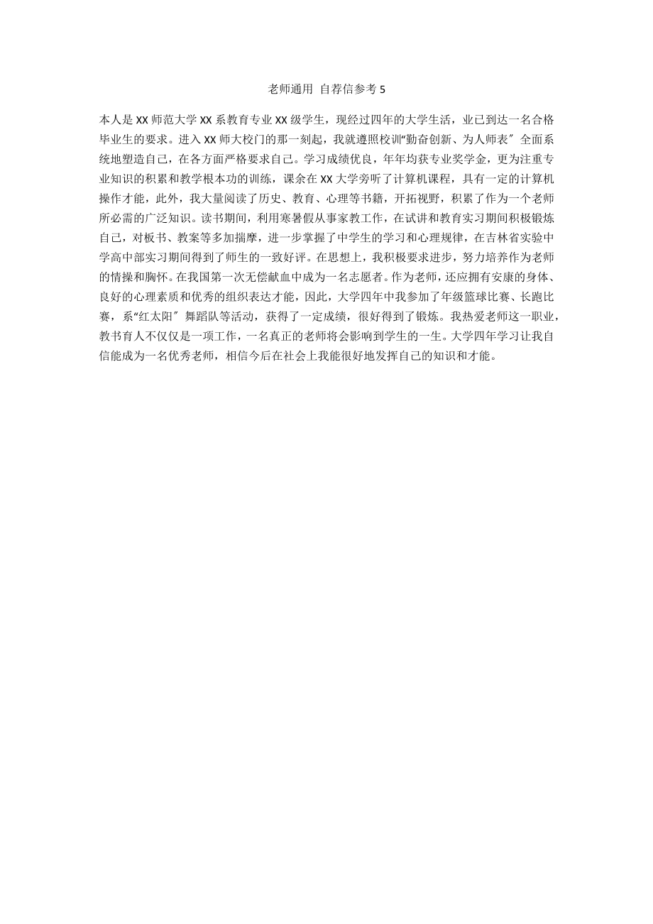 教师通用 自荐信参考5_第1页