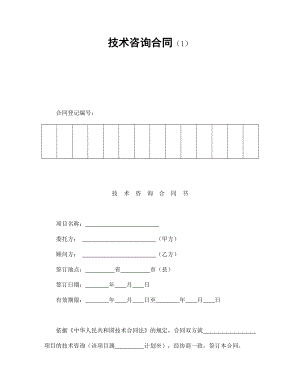 技術(shù)咨詢合同（1）