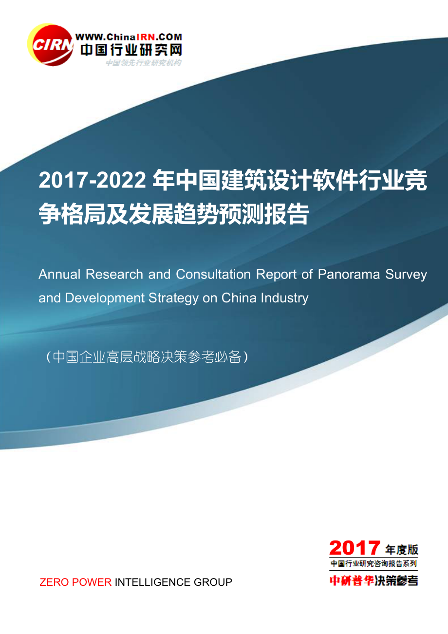 2022年中国建筑设计软件行业竞争格局及发展趋势预测报告目录_第1页