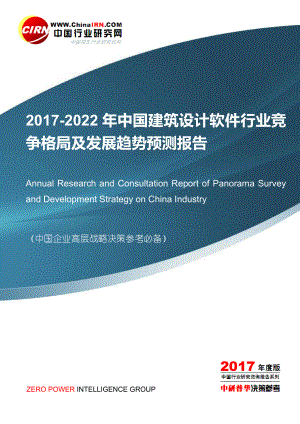2022年中国建筑设计软件行业竞争格局及发展趋势预测报告目录