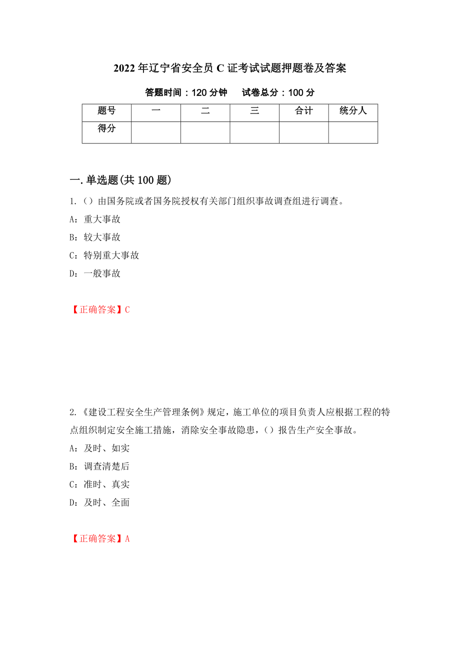 2022年辽宁省安全员C证考试试题押题卷及答案（第56卷）_第1页