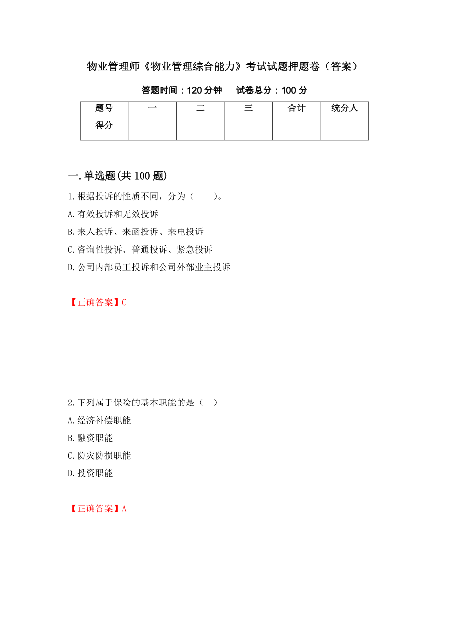 物业管理师《物业管理综合能力》考试试题押题卷（答案）（第25套）_第1页