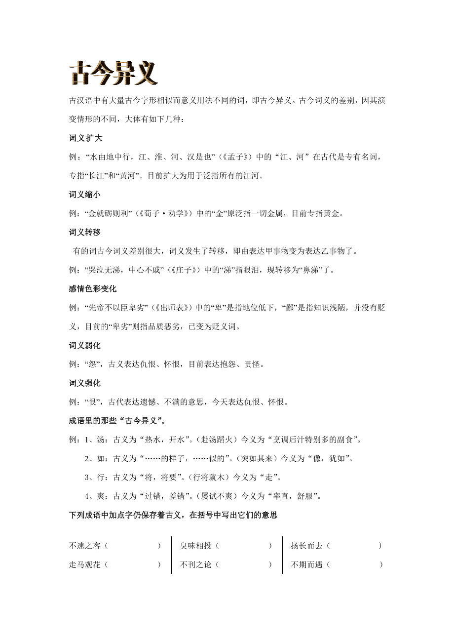 用成语复习古汉语知识习题_第1页