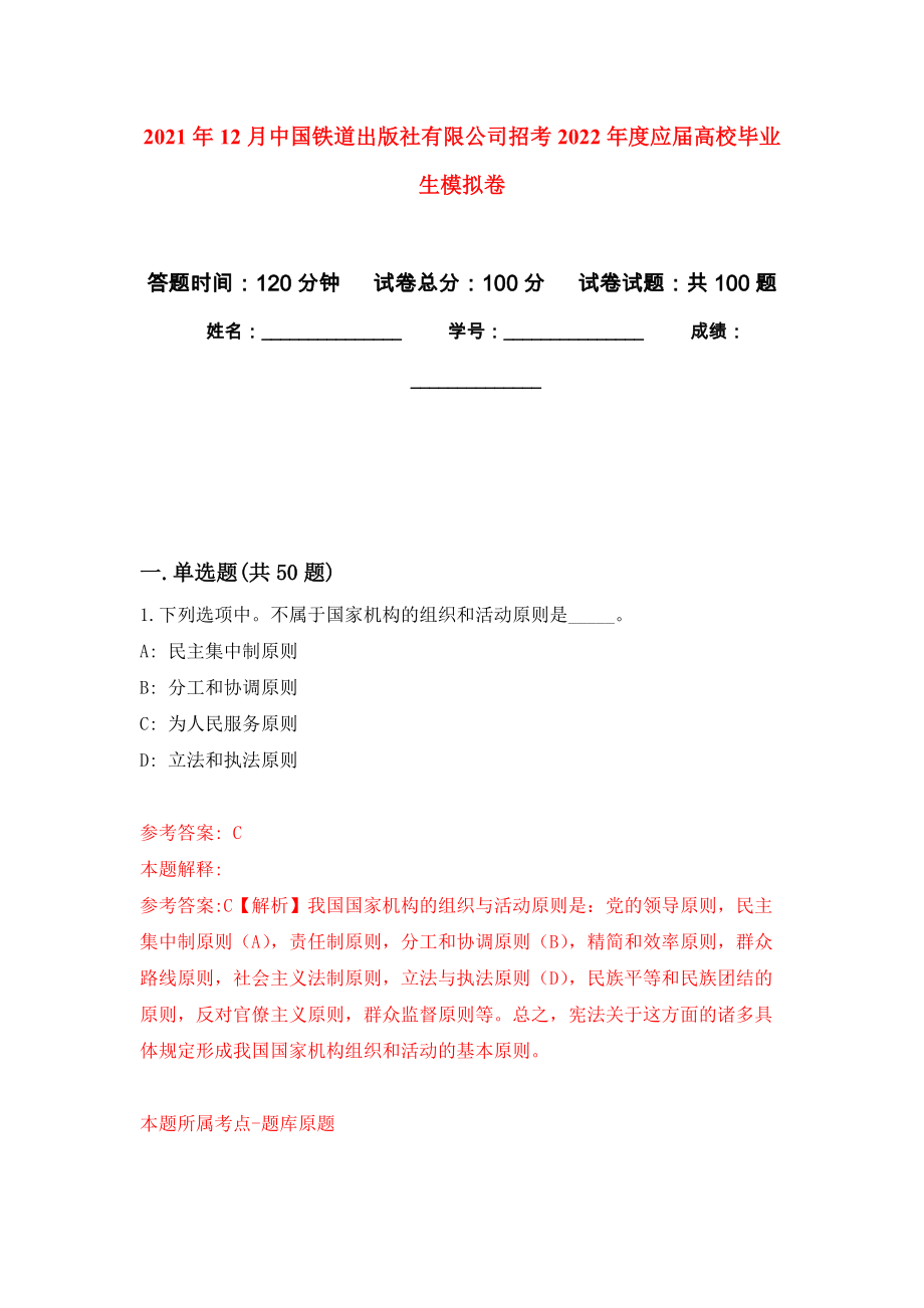 2021年12月中国铁道出版社有限公司招考2022年度应届高校毕业生押题训练卷（第7次）_第1页