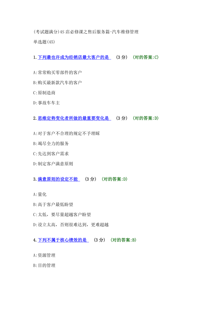 (考试题满分)四S店必修课之售后服务篇-汽车维修管理_第1页