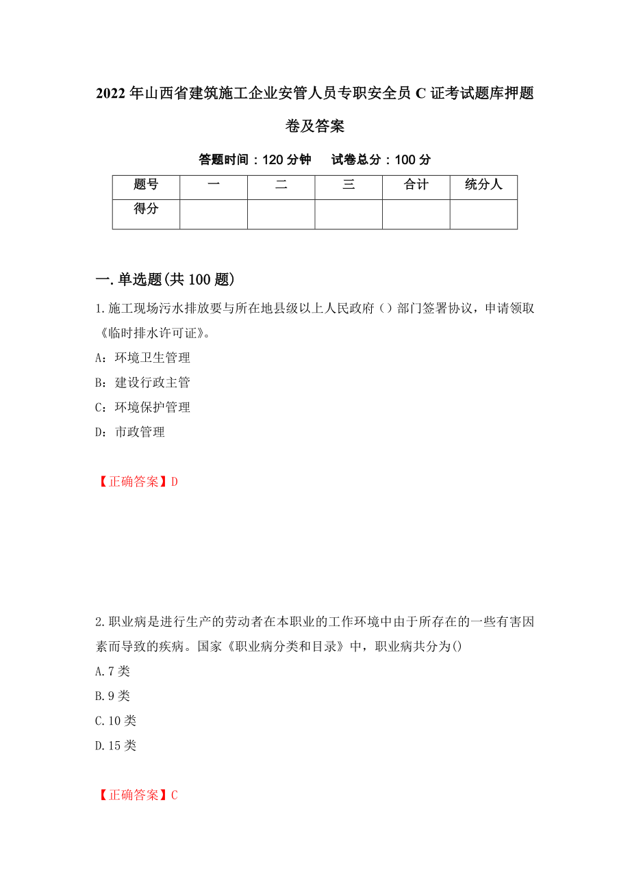 2022年山西省建筑施工企业安管人员专职安全员C证考试题库押题卷及答案（48）_第1页