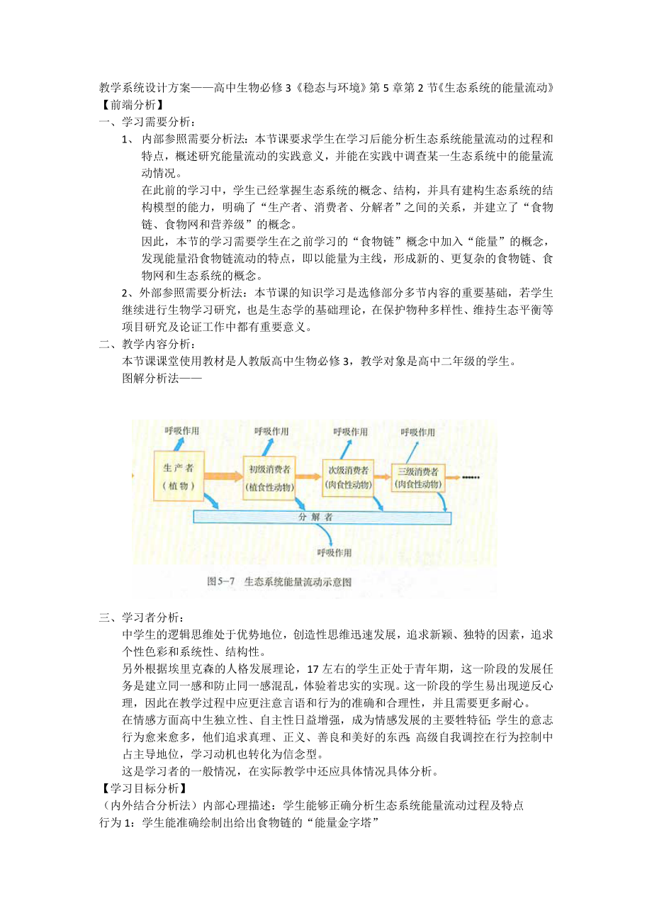 教学设计案例分析生态系统能量流动_第1页