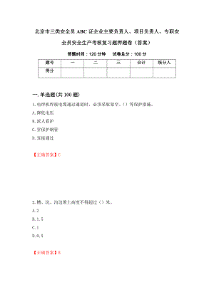 北京市三类安全员ABC证企业主要负责人、项目负责人、专职安全员安全生产考核复习题押题卷（答案）36