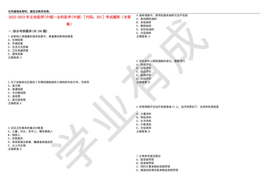 2022-2023年主治医师(中级)-全科医学(中级)代码：301考试题库10（含答案）_第1页