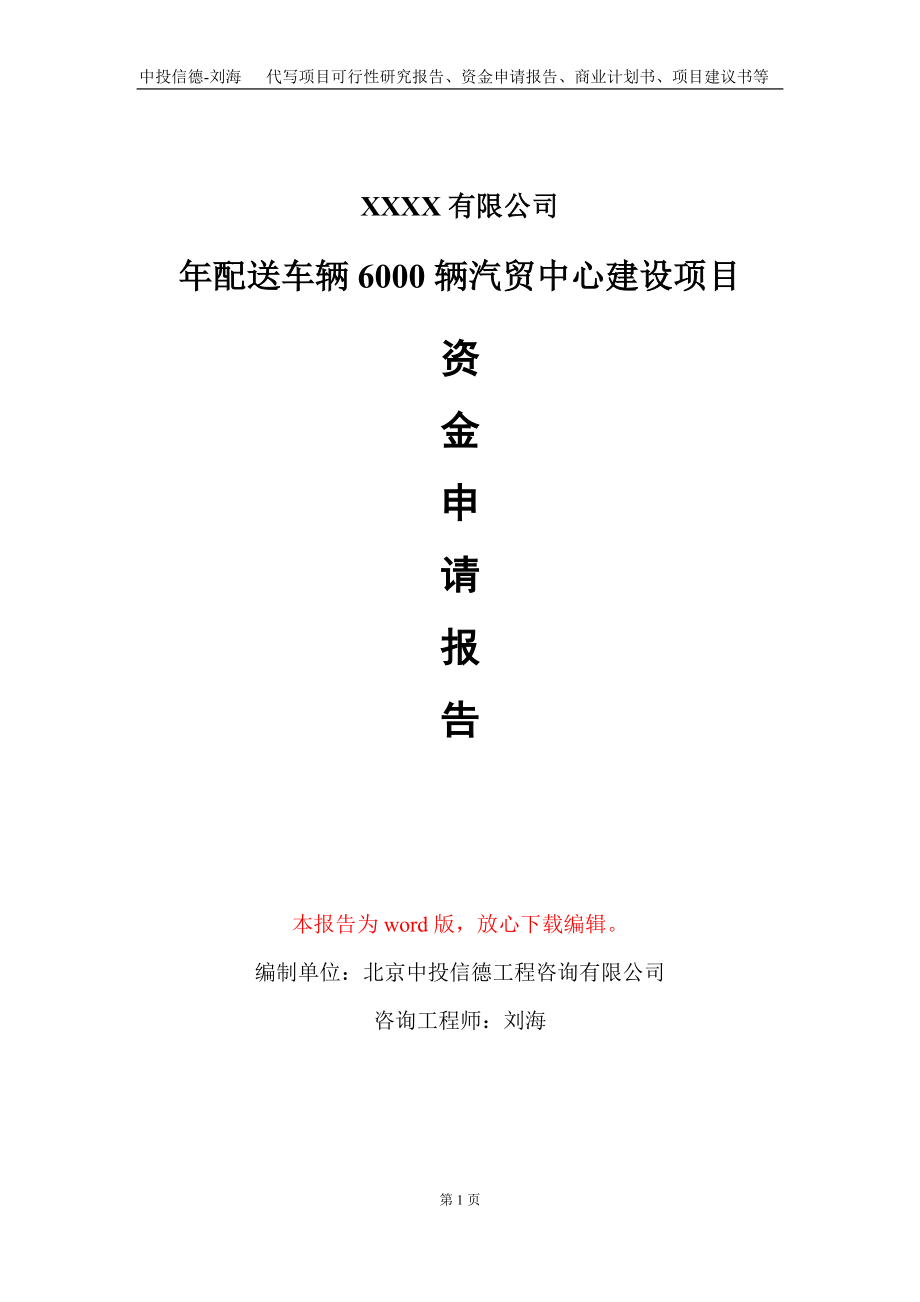 年配送车辆6000辆汽贸中心建设项目资金申请报告写作模板_第1页