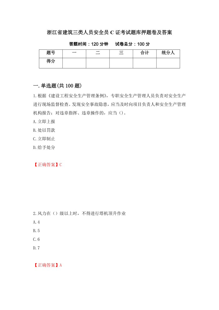 浙江省建筑三类人员安全员C证考试题库押题卷及答案5_第1页