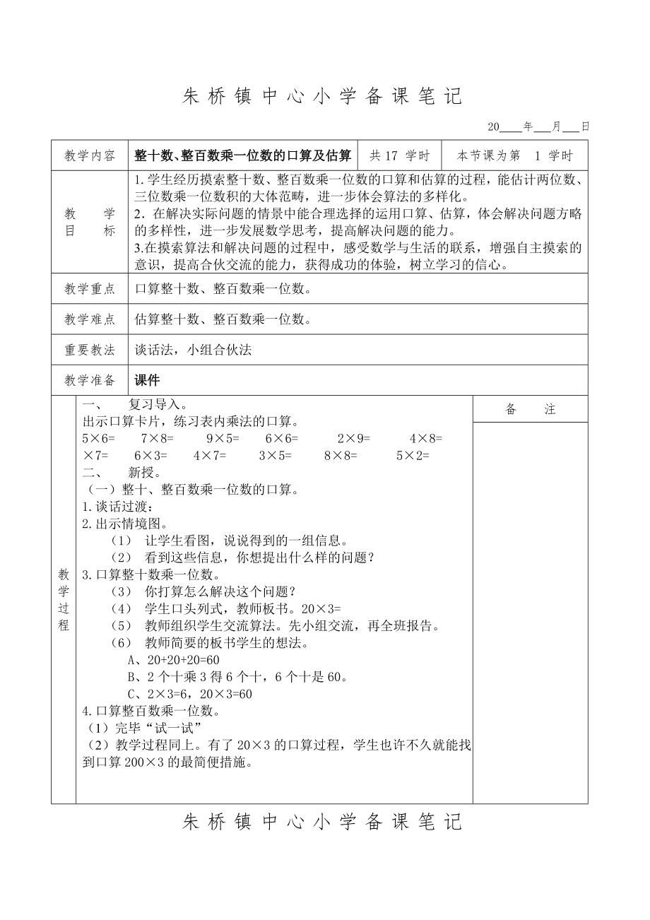 苏教版三年级数学上册第1单元教案_第1页