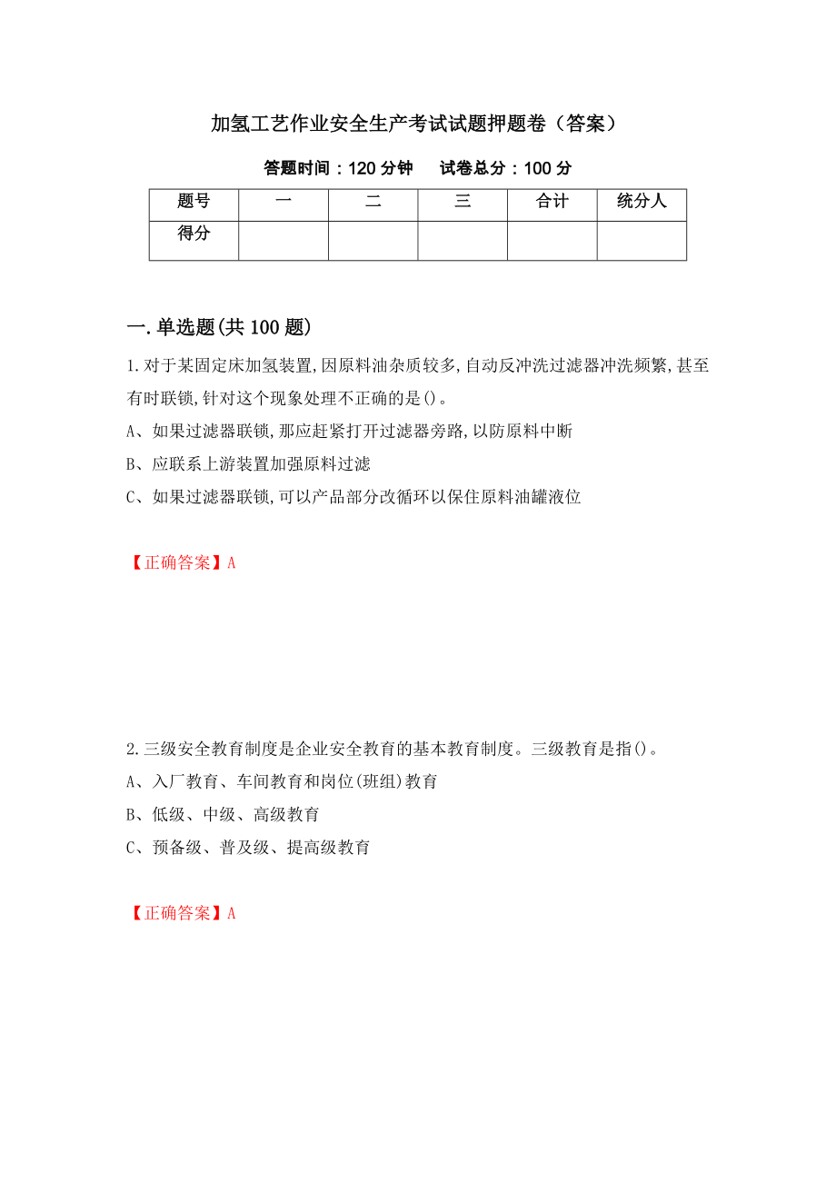 加氢工艺作业安全生产考试试题押题卷（答案）55_第1页