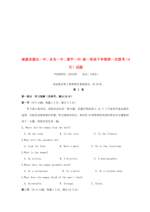 福建省德化一中、永安一中、漳平一中-高一英语下学期第一次联考(4月)试题