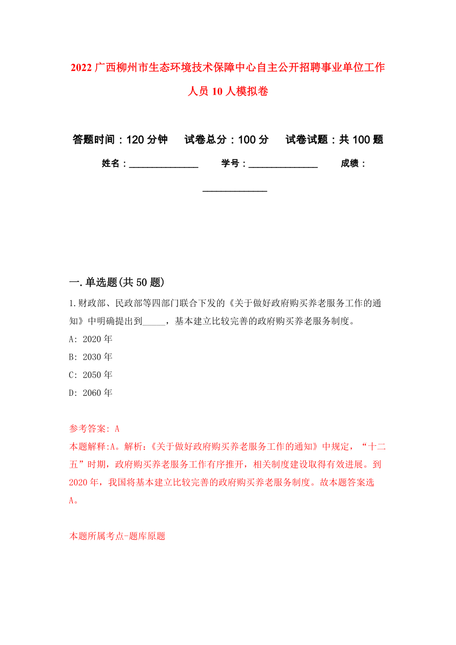 2022广西柳州市生态环境技术保障中心自主公开招聘事业单位工作人员10人押题卷(第7版）_第1页
