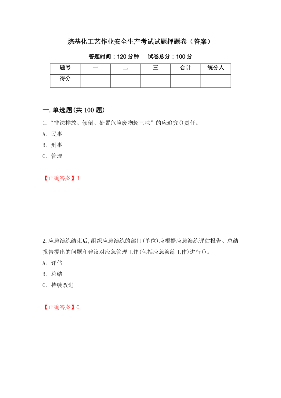 烷基化工艺作业安全生产考试试题押题卷（答案）（第4期）_第1页