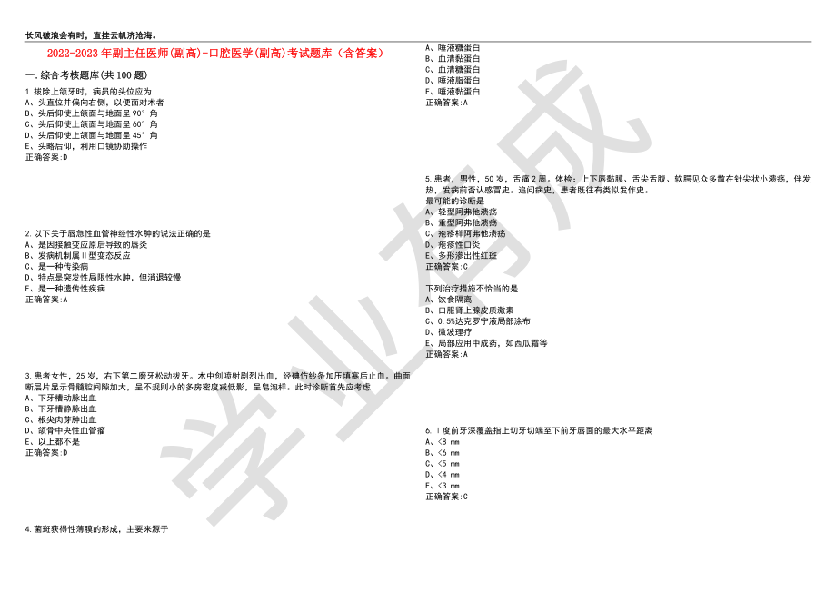 2022-2023年副主任医师(副高)-口腔医学(副高)考试题库6（含答案）_第1页