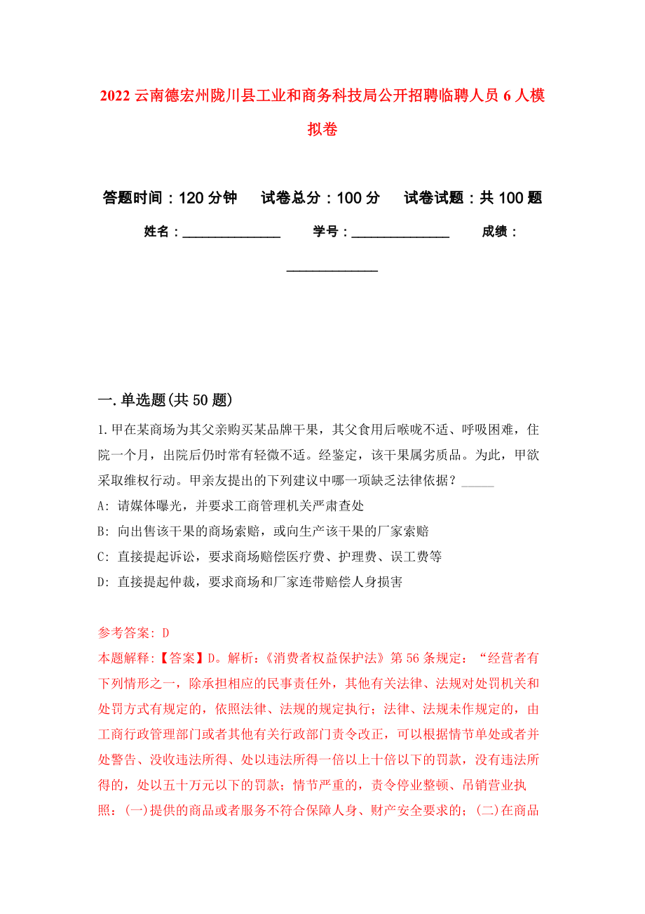 2022云南德宏州陇川县工业和商务科技局公开招聘临聘人员6人押题卷(第6版）_第1页