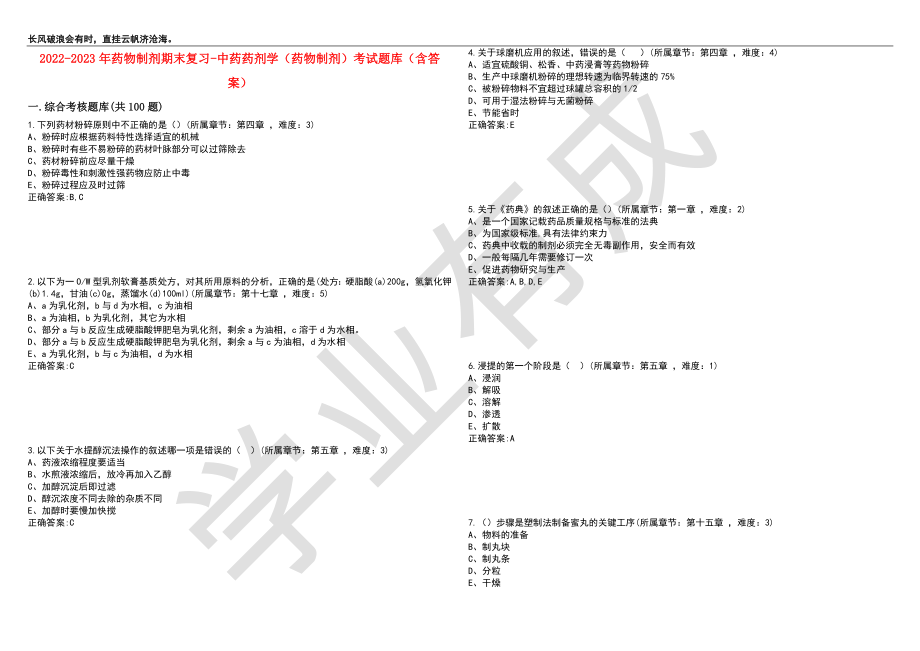 2022-2023年药物制剂期末复习-中药药剂学（药物制剂）考试题库7（含答案）_第1页