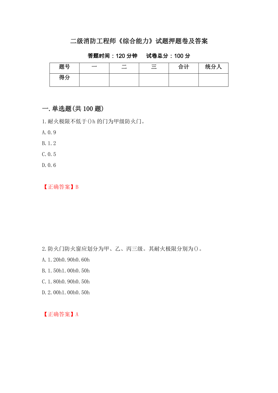 二级消防工程师《综合能力》试题押题卷及答案（第80套）_第1页