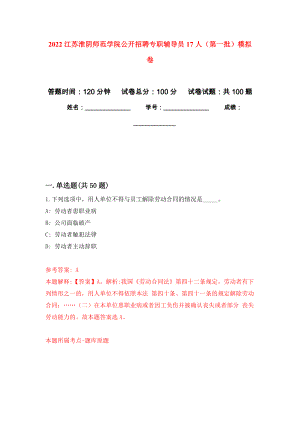 2022江苏淮阴师范学院公开招聘专职辅导员17人（第一批）押题卷(第9版）