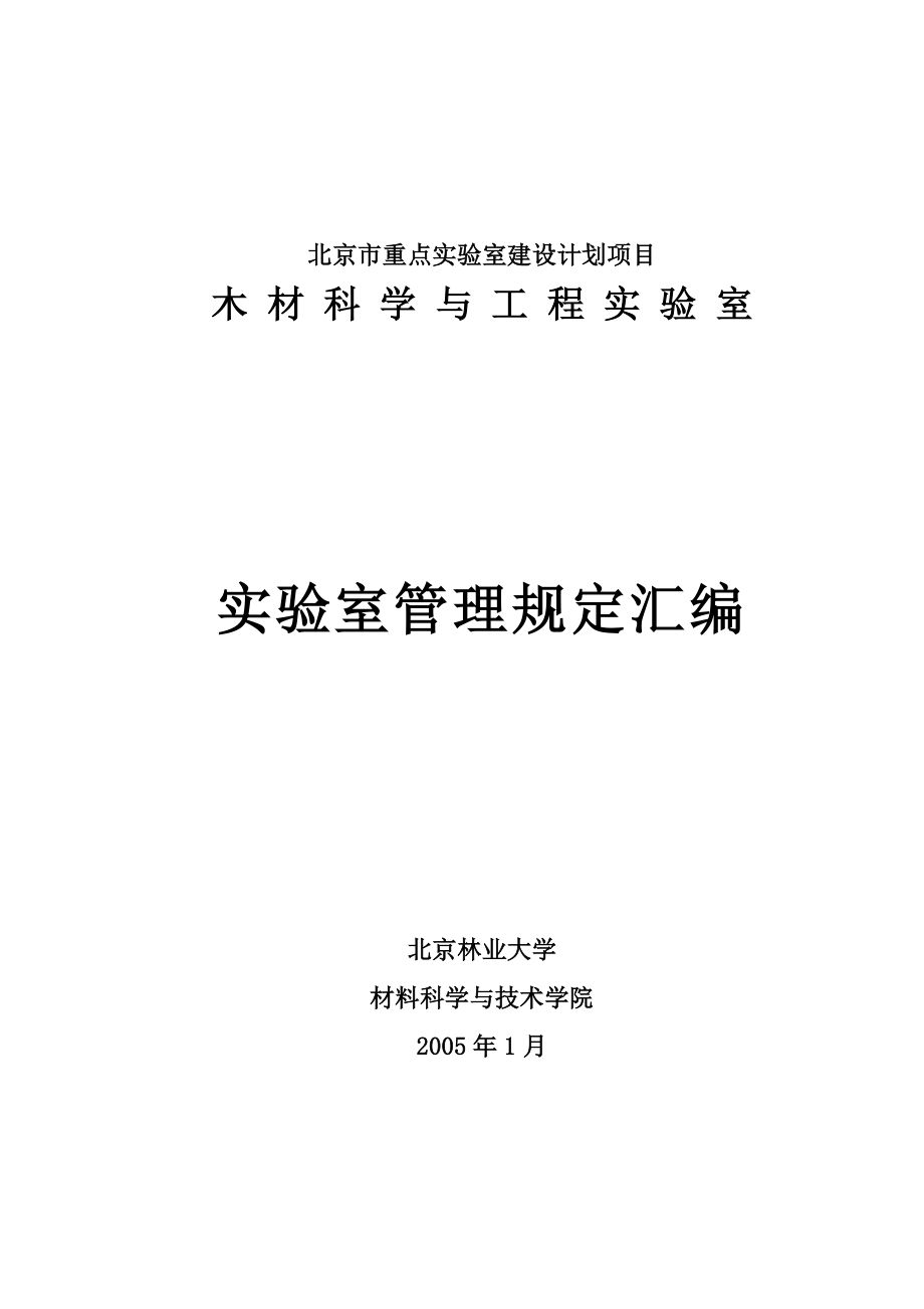 北林材料学院实验室管理规定汇编_第1页