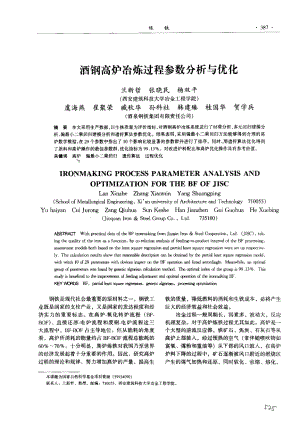 酒钢高炉冶炼过程参数分析与优化