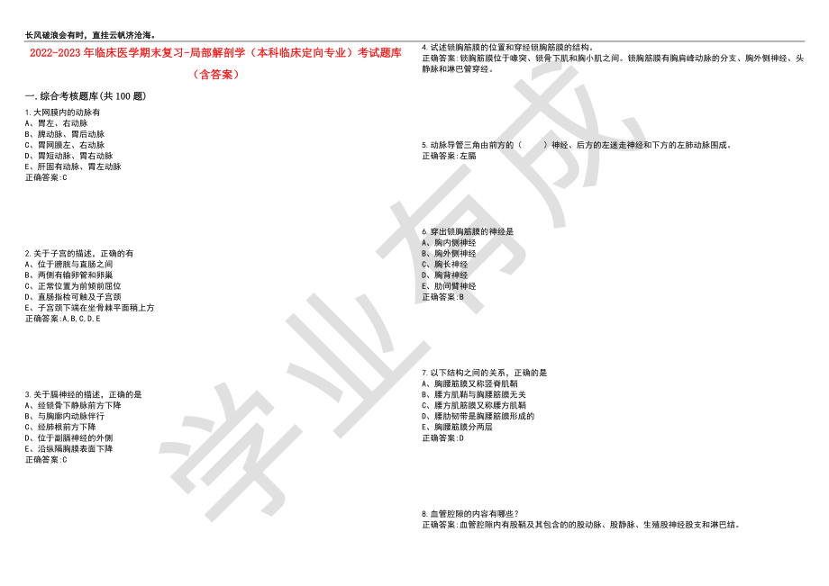 2022-2023年临床医学期末复习-局部解剖学（本科临床定向专业）考试题库1（含答案）_第1页