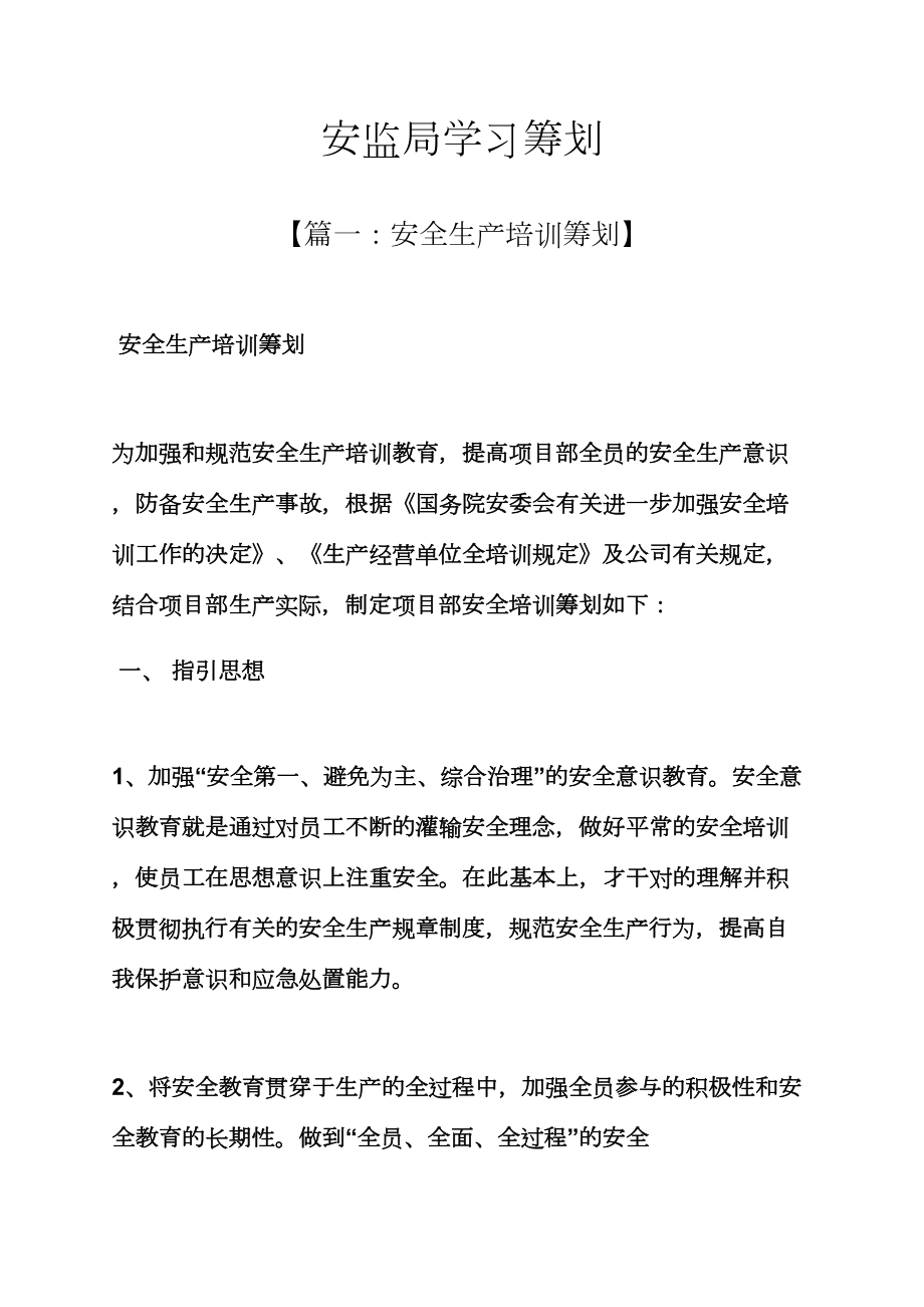 工作计划之安监局学习计划_第1页