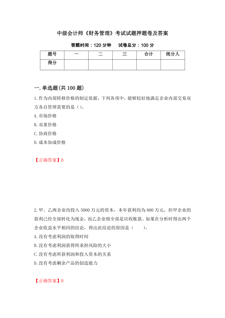 中级会计师《财务管理》考试试题押题卷及答案（第83期）_第1页