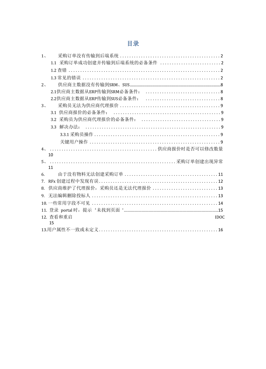 SRM運(yùn)維問題匯總_第1頁