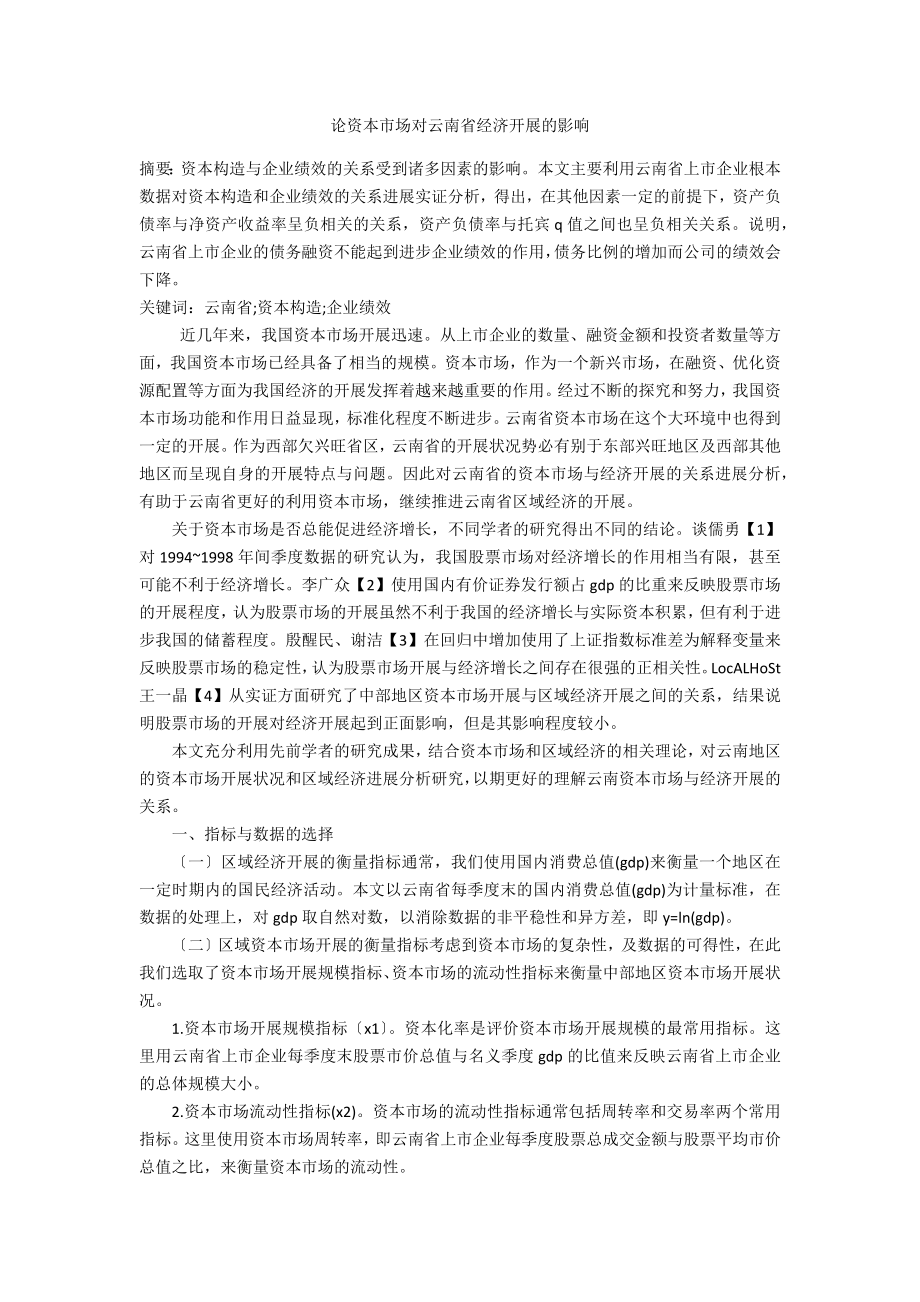论资本市场对云南省经济发展的影响_第1页