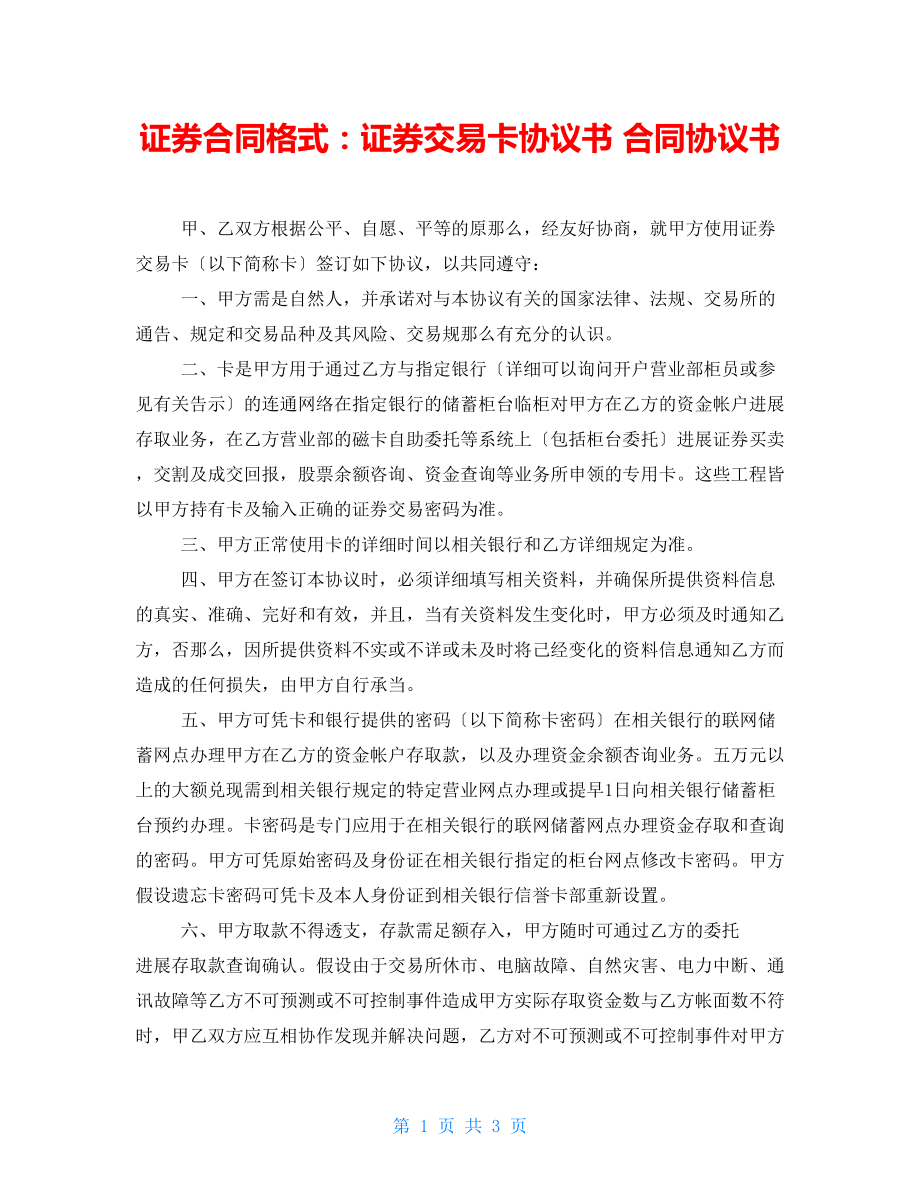 證券合同格式：證券交易卡協(xié)議書 合同協(xié)議書_第1頁